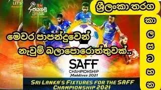 Saff Championship 2021 Sri Lanka|Saff Championship 2021 Schedule|Sri Lanka Vs Nepal Live