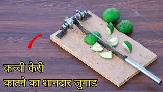 कच्ची केरी काटने का देशी जुगाड | Mr. Dharoniya