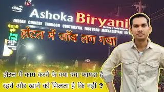 होटल में जॉब लग गया | Job in Hotel | TR Sahu | Ashoka Biryani | CG rojgar wala 