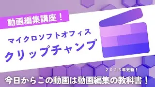 microsoft office　Clipchampの使い方徹底解説！