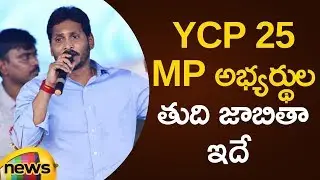 YCP Announces 25 MP Candidates List For Lok Sabha Elections 2019 | AP Political News | Mango News