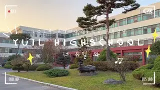 [2024학년도 유일여자고등학교 홍보영상]예쁘다