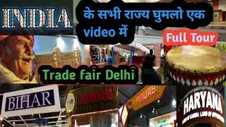 India All State Pavilion in One Video | Trade Fair Delhi | Full Tour.
