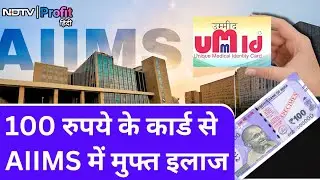 AIIMS, Railway Hospitals में इन employees का होगा बिना रोक-टोक, referral के इलाज | NDTV Profit Hindi