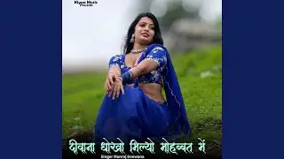 Deewana Dhokho Milyo Mohabbat Me