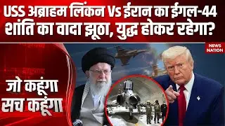 Iran-America Conflict: अमेरिका के B2 Bombers ईरान के लिए बड़ा खतरा | Trump Vs Khamenei