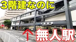 立派すぎる無人駅。