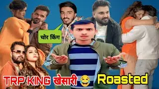 TRP King खेसारी लाल Roasted 