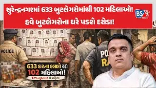 Surendranagar।SP પ્રેમસુખ ડેલુએ જિલ્લાના નામી બુટલેગરોની યાદી જાહેર કરી। BS9 TV NEWS