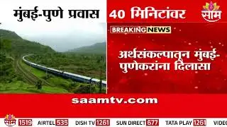 मुंबई-पुणे प्रवास 40 मिनिटांवर | Mumbai-Pune travel time in 40 minutes