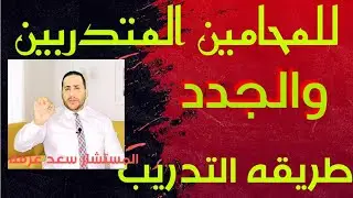 للمحامين المبتدئين والجددوطريقه التدريب@الحناجرالقانونية
