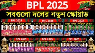 BPL 2025 - All Team Squad | Dhaka, Cumilla, Chottogram, Barisal, Rangpur, Sylhet, Squad 2025 BPL