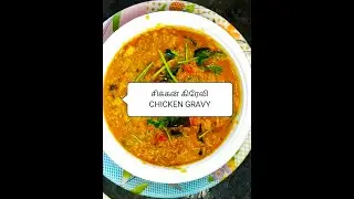DELICIOUS CHICKEN GRAVY சிக்கன் கிரேவி SIDE DISH RECIPE FOR RICE,CHAPATHI, NAAN, IDLY ,DOSA IN TAMIL