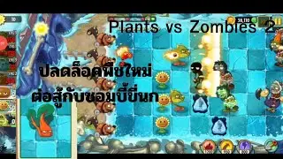 ปลดล็อคพืชใหม่และต่อสู้กับซอมบี้ขี่นกกับเล่นอีเวนท์คริสต์มาส เกม Plants vs Zombies 2 #pvz2 