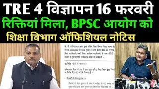 BPSC TRE 4 विज्ञापन 16 फरवरी ✅ आयोग को मिला रिक्तियां ✅ शिक्षा विभाग नोटिस 🔴#bpsc #bpsctre4 #bpsctre
