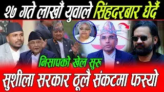 सुशीला सरकार ठूलै संकटमा फस्यो: २७ गते लाखौं युवाले सिंहदरबार घेर्दै, वरपार उत्रिदै राजावादी Swagat