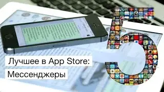 Лучшее в App Store: Мессенджеры