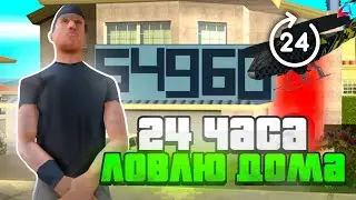 Словил 1-ЫЙ ДОМ!!! Первая ЛОВЛЯ домов спустя несколько лет!