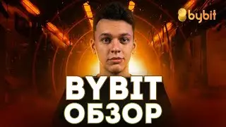 ⚡ Биржа Bybit обзор - Честный обзор платформы 💡