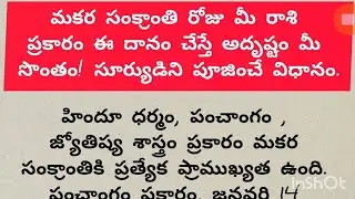 మకర సంక్రాంతి రోజు మీ రాశి ప్రకారం ఈదానం చేస్తే అదృష్టం మీ సొంతం!సూర్యుడిని పూజించే విధానం#sankranti