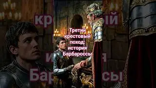 Царство небесное 2: Крестовый Поход Барбароссы #кино #шортс #history #shorts