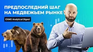 Предпоследний шаг на медвежьем рынке | EXMO
