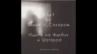 D LEIT | BTS fanfic official trailer | Min Yoongi | Мин Юнги фанфик | Вишня с Сахаром