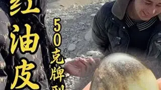 收获一枚聚黑红油皮籽料 天然牌型挂件，包金或者包银都可直接佩戴，皮色漂亮，也可作为小手把件。#彭掌柜和田玉 #新疆和田玉籽料 #挖玉人的辛苦 #玉帝哥哥和田玉 #挖玉人