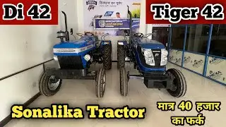 Sonalika Di 42 🆚 Tiger 42 | मात्र 40 हज़ार का फ़र्क़ | कौनसा ट्रेक्टर best है 👍| पूरी जानकारी 👈