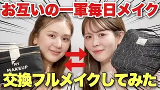 【初コラボ】お互いの一軍毎日メイクを交換してフルメイク！ひよんちゃんとコスメポーチの中身を紹介しあいました✨