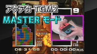 アーケードアーカイブス　テトリスTGM2　MASTER m 7:42:25
