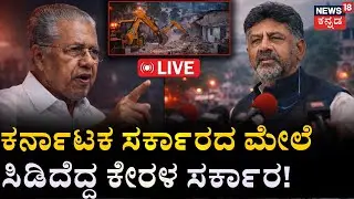 LIVE | Bulldozer Raj Row |Kerala Govt vs Karnataka Govt | Siddu | DK Shivakumar Hits Back at Vijayan
