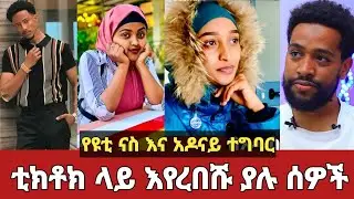 አነጋጋሪው የአዶናይ እና ዩቲ ናስ ተግባር! |ጭቅጭቁ እንደቀጠለ ነው የቲክቶክ መዘዝ እና ጣጣ | Kelem media | Semu Selam | adonay 