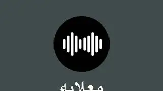 معلايه - بروح صوب سيدرك