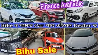 Bihu Sale 😱 G.D. Motors New Stock Update|| SECOND HAND CAR IN GUWAHATI