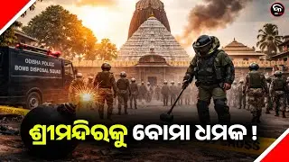 BOMB THREAT INSIDE JAGANNATHA TEMPLE ! | Kalinga Scroll