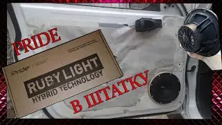 Замена штатных динамиков в LANOS. PRIDE RUBY LIGHT в штатку!