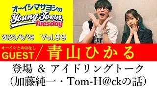 【ゲスト:青山ひかる】登場 ＆ アイドリングトーク（加藤純一・Tom-H@ckの話）【切り抜き/オーイシマサヨシのヤングタウン第99回放送(2023/8/29)】