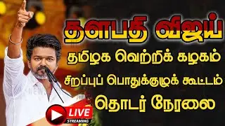 🔴Live : தவெக சிறப்பு பொதுக்குழு கூட்டம்  | TVK Special General Body Meeting | Tvk Vijay Speech