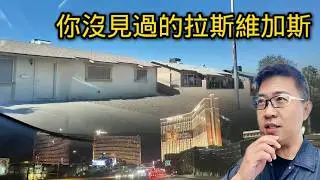拉斯維加斯的真相，遊客永遠看不到！| 美國旅遊 | 賭城 | 美國華人 | 美國社會 | 斬殺線 | 社會觀察 | 美國移民 | 環球之旅 | USA Travel | Las Vegas