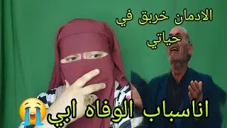 انا سبب الوفات ديال بابا 😭اللي كان ما كايشوفش وانا كنت اكبر شفار🤯 وكما تدين تدان😭