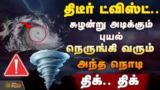 🔴LIVE : Cyclone News | திடீர் ட்விஸ்ட்..சுழன்று அடிக்கும் புயல்.திக்.. திக்  | Weather Related Live