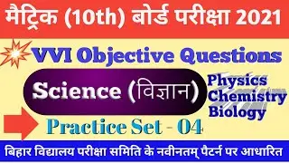 Science Important Objective Questions 2021 Class 10th | practice Set  4 | 10th Science vvi question