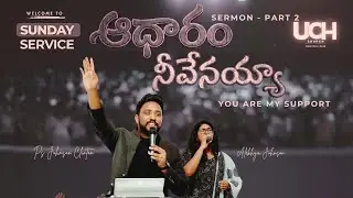SUNDAY SERVICE || PART 2 || ఆధారం నీవేనయ్యా | UCH CHURCH || PS JOHNSON CLINTON || AUSTRALIA