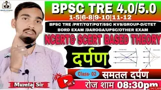 समतल दर्पण BPSC TRE 4.0/5.0 | PYQ NCERT BASED FULL  EXPLANATION | #MUMTAJSIR #MUMTAJACADEMY #bpsctre
