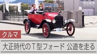 107年前の乗用車 T型フォードが公道を走る