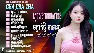 ភ្លេចសន្យាពេលសាយ័ន - Nhạc Khmer Cha Cha Cha ➤ LK Nhạc Khmer Chọn Lọc Cực Chill