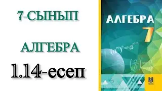 7 сынып алгебра 1.14 есеп