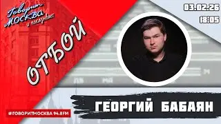 «ОТБОЙ (16+)» 03.02/ВЕДУЩИЙ: Георгий Бабаян.