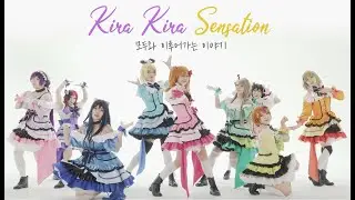 Kira-Kira Sensation PV [dance] Lovelive-!